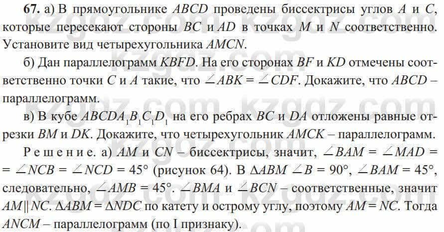 Геометрия Солтан 8 класс 2020 Упражнение 67