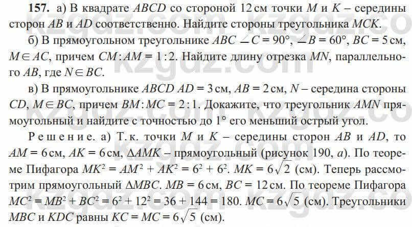 Геометрия Солтан 8 класс 2020 Упражнение 157