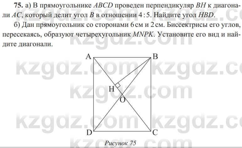 Геометрия Солтан 8 класс 2020 Упражнение 75