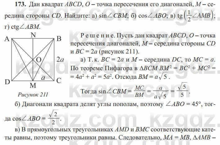 Геометрия Солтан 8 класс 2020 Упражнение 173