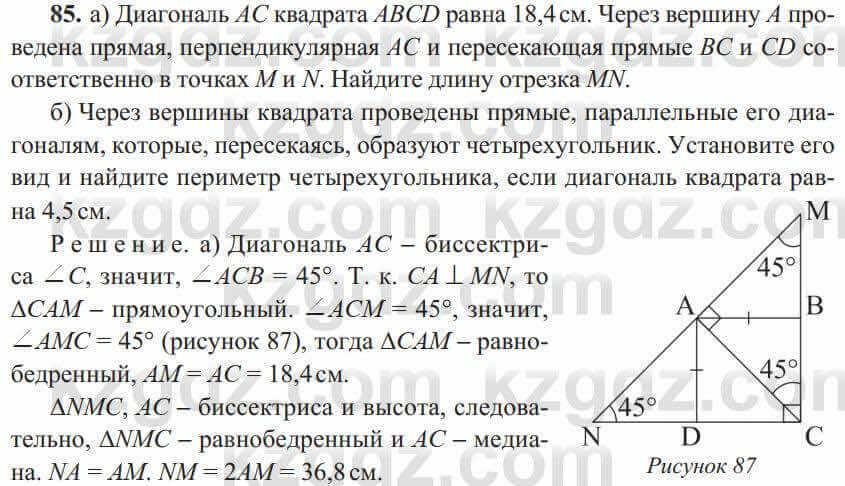 Геометрия Солтан 8 класс 2020 Упражнение 85