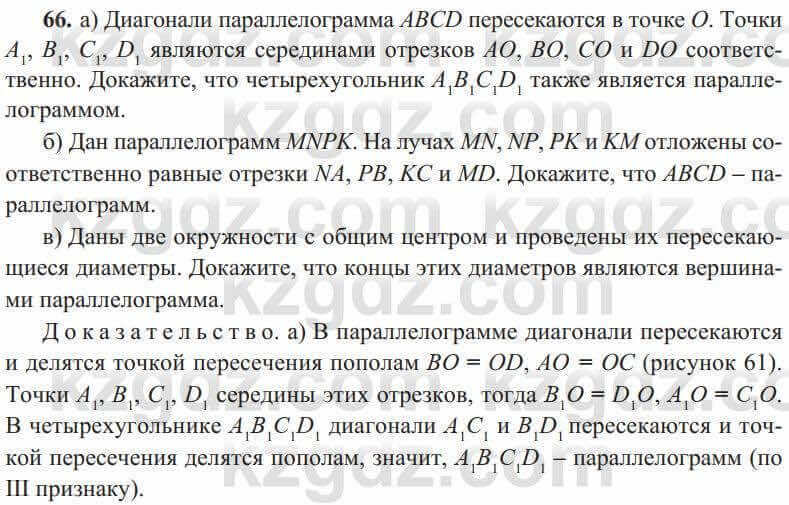 Геометрия Солтан 8 класс 2020 Упражнение 66