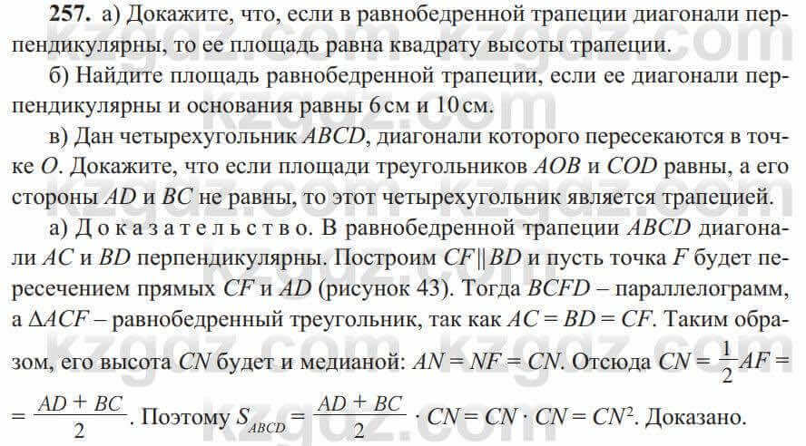 Геометрия Солтан 8 класс 2020 Упражнение 257