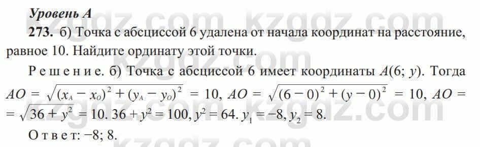 Геометрия Солтан 8 класс 2020 Упражнение 273