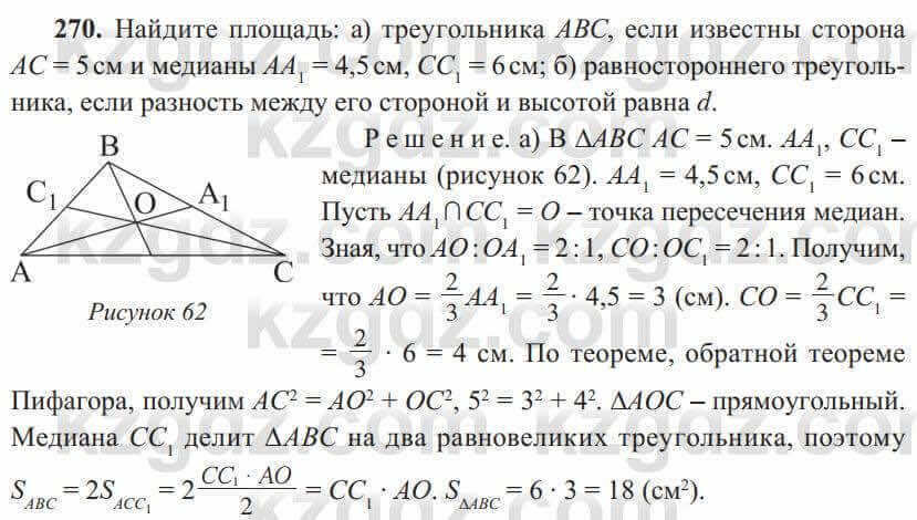 Геометрия Солтан 8 класс 2020 Упражнение 270