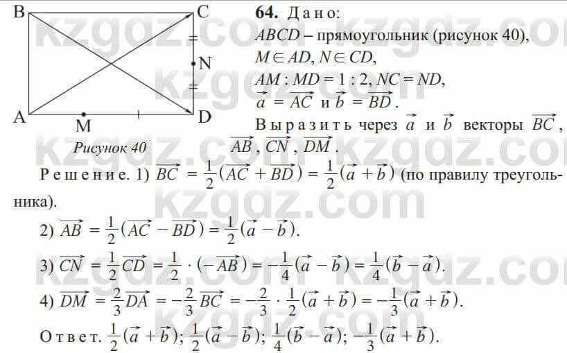 Геометрия Солтан 9 класс 2020 Упражнение 64