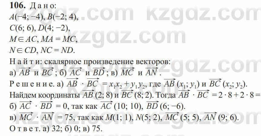 Геометрия Солтан 9 класс 2020 Упражнение 106