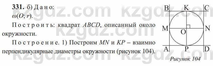 Геометрия Солтан 9 класс 2020 Упражнение 331