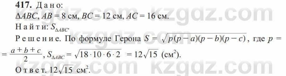 Геометрия Солтан 9 класс 2020 Упражнение 417