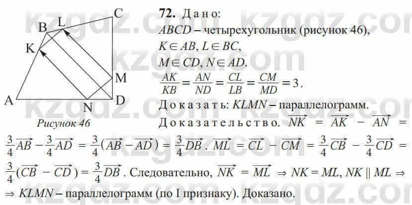 Геометрия Солтан 9 класс 2020 Упражнение 72