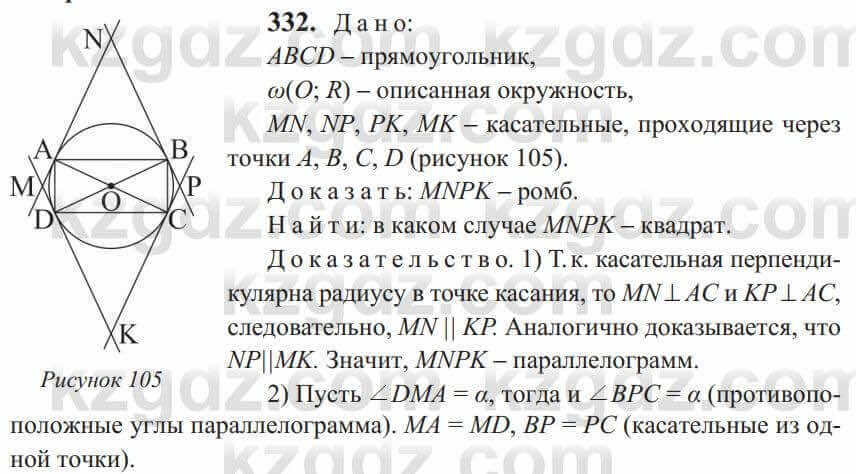 Геометрия Солтан 9 класс 2020 Упражнение 332