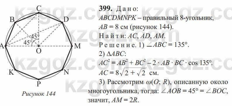 Геометрия Солтан 9 класс 2020 Упражнение 399