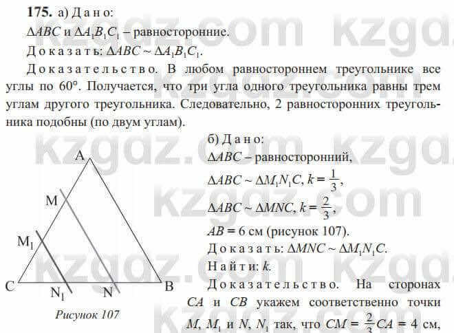 Геометрия Солтан 9 класс 2020 Упражнение 175