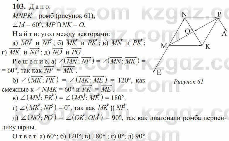 Геометрия Солтан 9 класс 2020 Упражнение 103