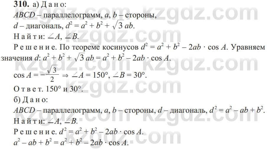 Геометрия Солтан 9 класс 2020 Упражнение 310