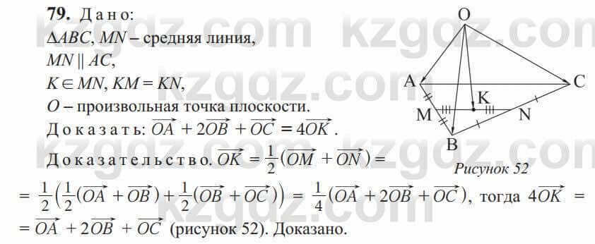 Геометрия Солтан 9 класс 2020 Упражнение 79