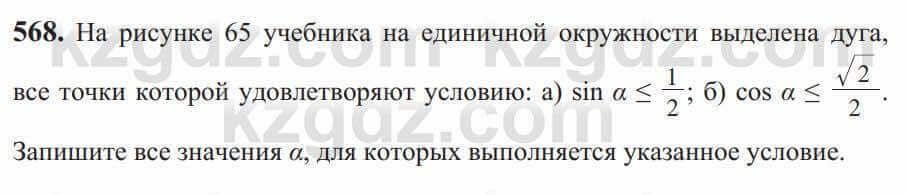 Алгебра Солтан 9 класс 2020 Упражнение 568