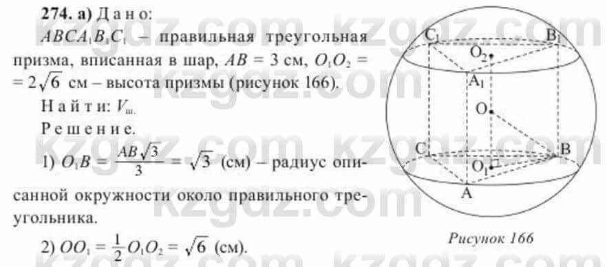 Геометрия Солтан 11 ОГН класс 2020 Упражнение 274