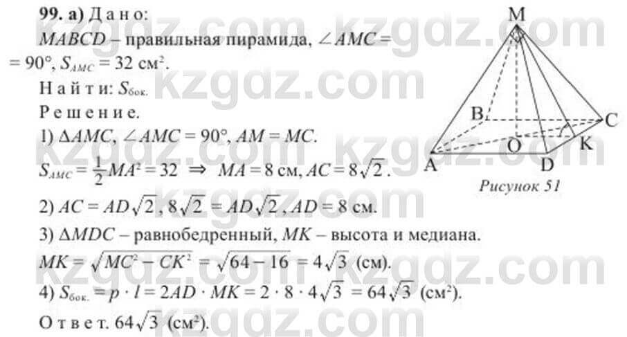 Геометрия Солтан 11 ОГН класс 2020 Упражнение 99