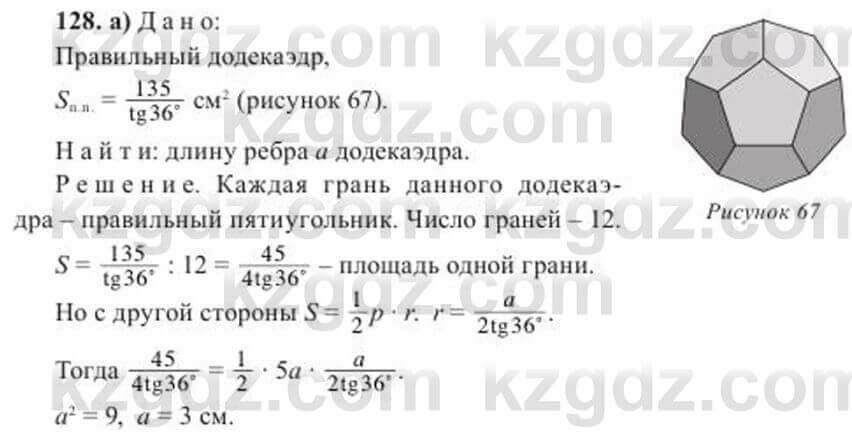 Геометрия Солтан 11 ОГН класс 2020 Упражнение 128