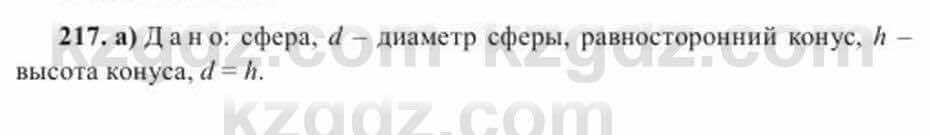 Геометрия Солтан 11 ОГН класс 2020 Упражнение 217