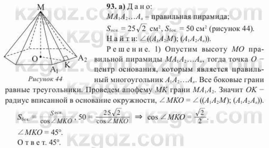 Геометрия Солтан 11 ОГН класс 2020 Упражнение 93