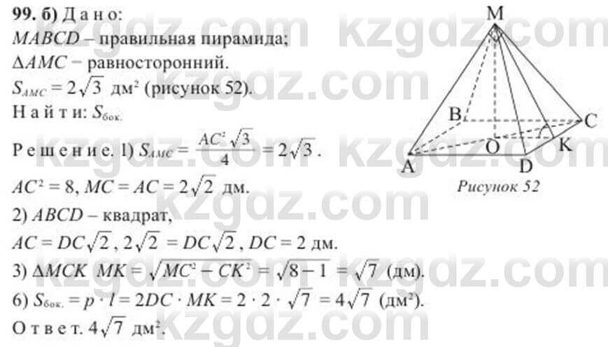 Геометрия Солтан 11 ОГН класс 2020 Упражнение 99