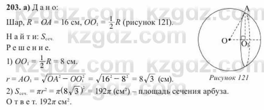 Геометрия Солтан 11 ОГН класс 2020 Упражнение 203