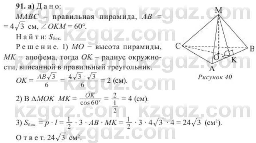 Геометрия Солтан 11 ОГН класс 2020 Упражнение 91