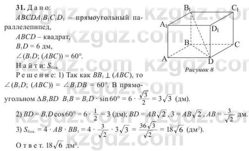 Геометрия Солтан 11 ОГН класс 2020 Упражнение 31