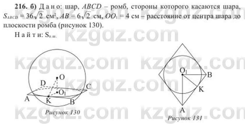 Геометрия Солтан 11 ОГН класс 2020 Упражнение 216