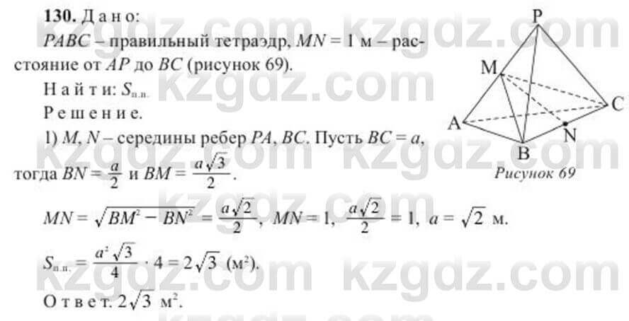 Геометрия Солтан 11 ОГН класс 2020 Упражнение 130