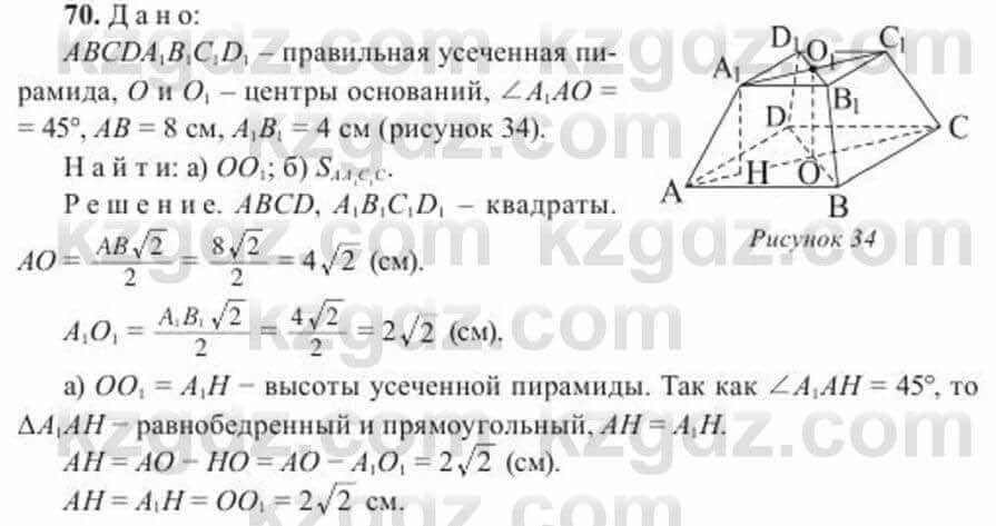 Геометрия Солтан 11 ОГН класс 2020 Упражнение 70