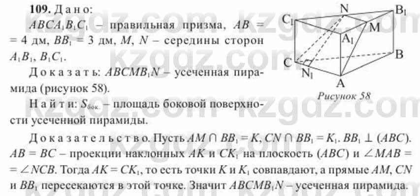 Геометрия Солтан 11 ОГН класс 2020 Упражнение 109