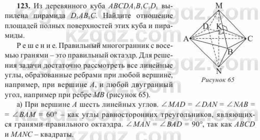 Геометрия Солтан 11 ОГН класс 2020 Упражнение 123