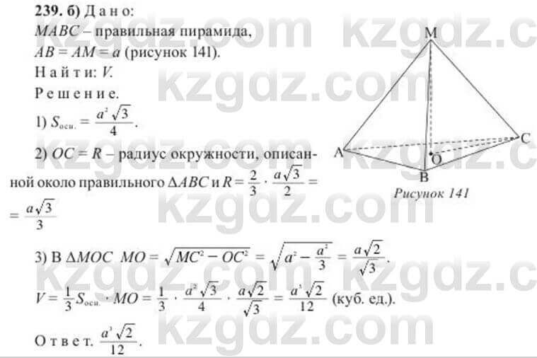 Геометрия Солтан 11 ОГН класс 2020 Упражнение 239