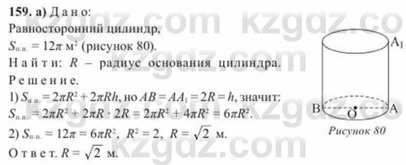 Геометрия Солтан 11 ОГН класс 2020 Упражнение 159