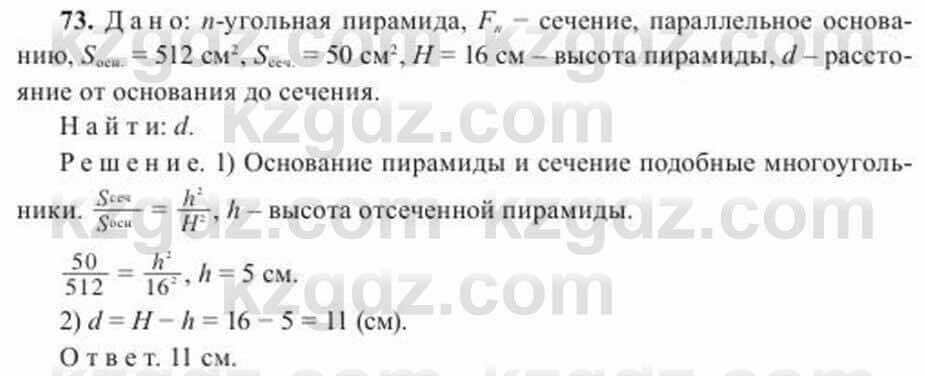 Геометрия Солтан 11 ОГН класс 2020 Упражнение 73