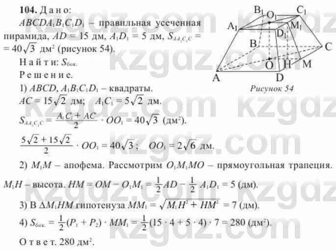 Геометрия Солтан 11 ОГН класс 2020 Упражнение 104