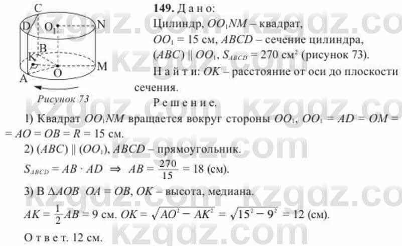 Геометрия Солтан 11 ОГН класс 2020 Упражнение 149