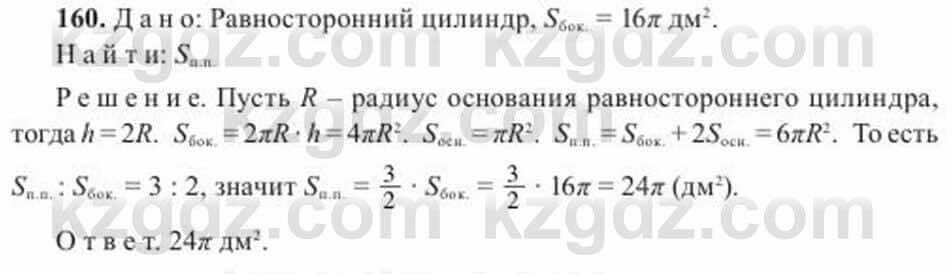 Геометрия Солтан 11 ОГН класс 2020 Упражнение 160