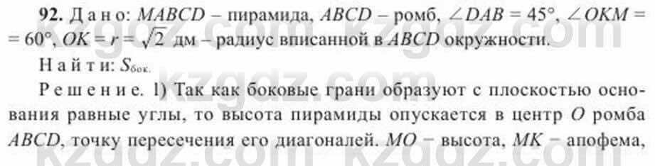 Геометрия Солтан 11 ОГН класс 2020 Упражнение 92