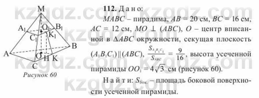 Геометрия Солтан 11 ОГН класс 2020 Упражнение 112