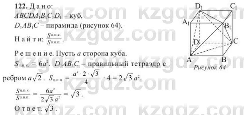 Геометрия Солтан 11 ОГН класс 2020 Упражнение 122