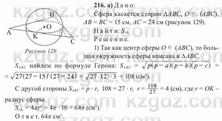 Геометрия Солтан 11 ОГН класс 2020 Упражнение 216