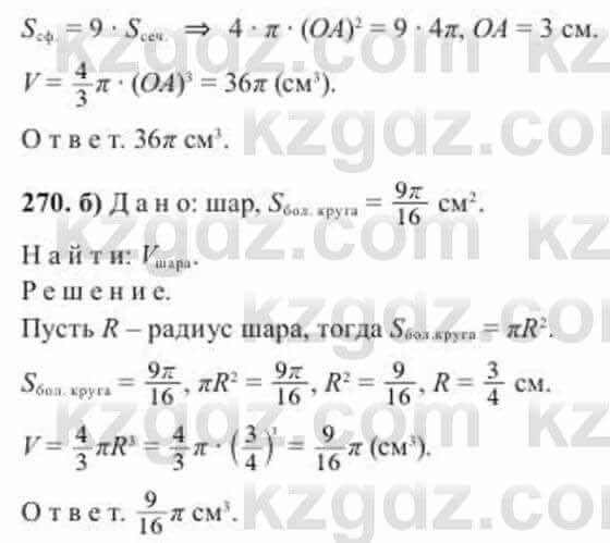 Геометрия Солтан 11 ОГН класс 2020 Упражнение 270