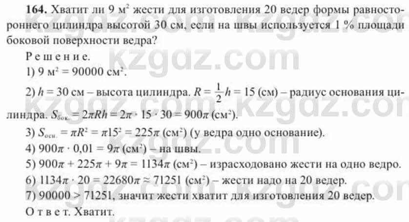 Геометрия Солтан 11 ОГН класс 2020 Упражнение 164