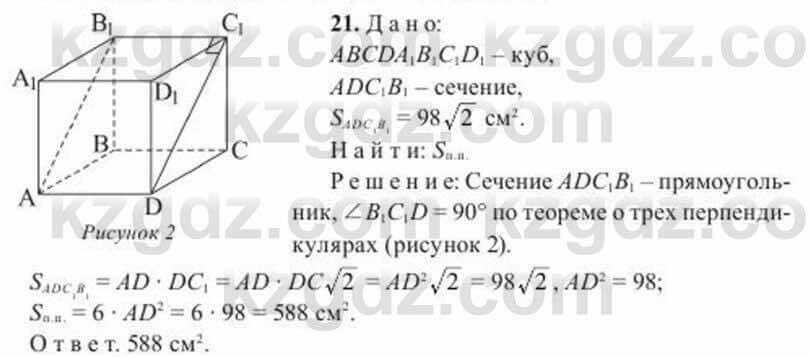 Геометрия Солтан 11 ОГН класс 2020 Упражнение 21