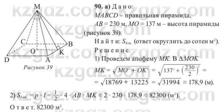 Геометрия Солтан 11 ОГН класс 2020 Упражнение 90