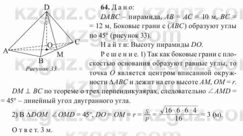 Геометрия Солтан 11 ОГН класс 2020 Упражнение 64